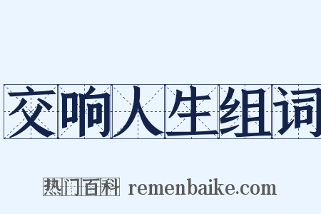 交响人生组词是什么意思的图片